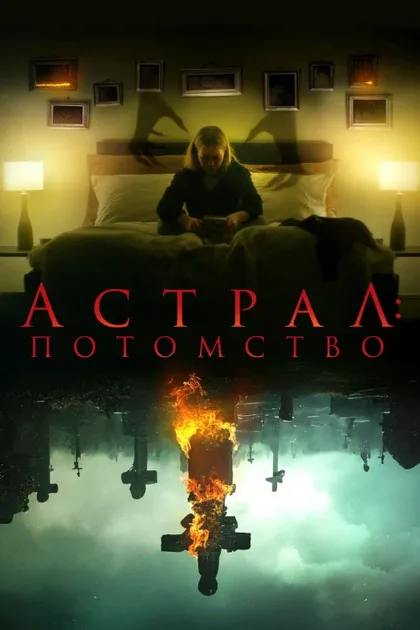 Фильм Астрал: Потомство (2022)