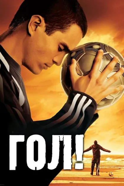 Фильм Гол! (2005)