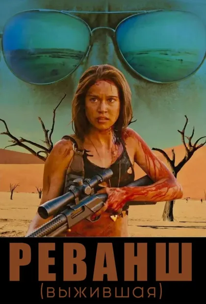 Фильм Выжившая (2017)