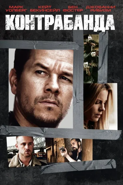 Фильм Контрабанда (2011)