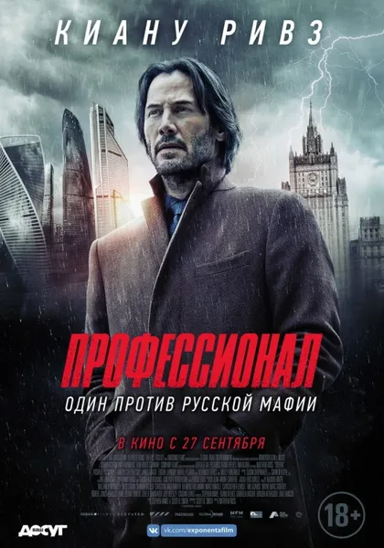 Фильм Профессионал (2018)