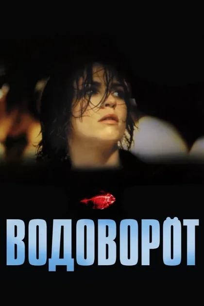 Фильм Водоворот (2000)