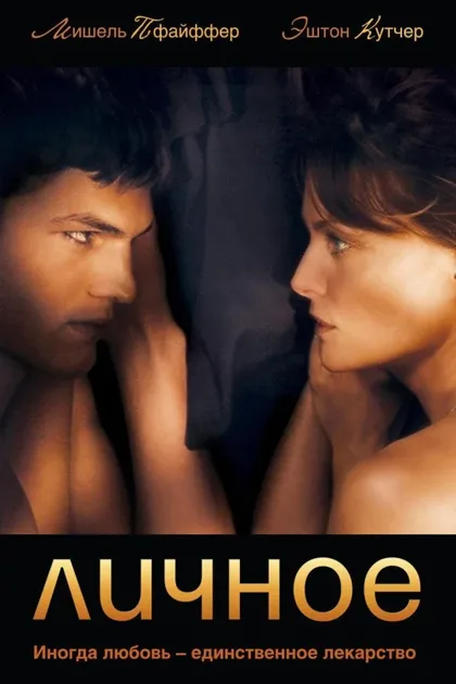Фильм Личное (2008)