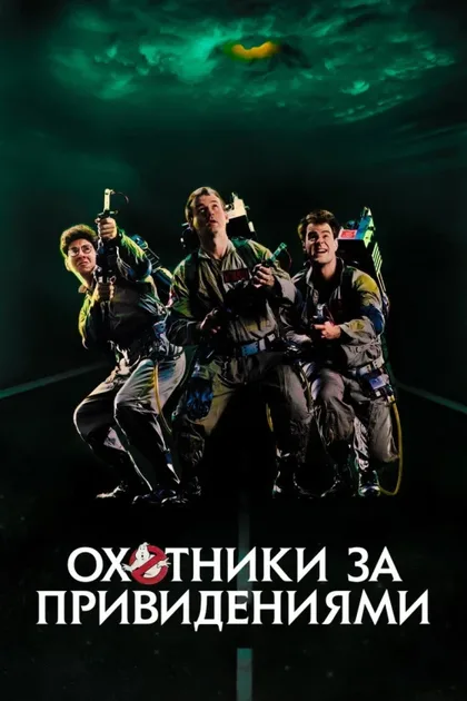Фильм Охотники за привидениями (1984)
