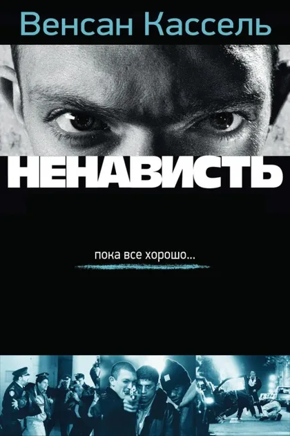 Фильм Ненависть (1995)