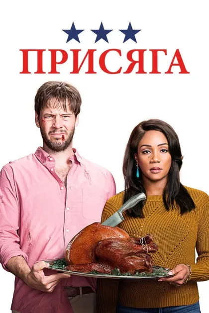 Фильм Присяга (2018)