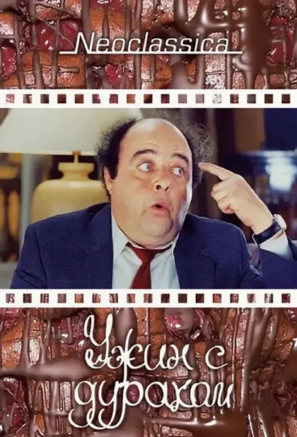 Фильм Ужин с придурком (1998)