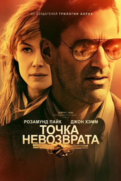 Фильм Точка невозврата (2017)