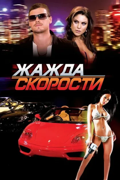 Фильм Жажда скорости (2007)