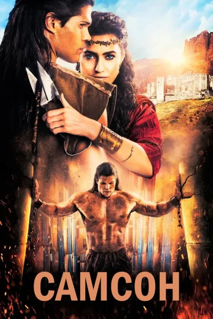 Фильм Самсон (2018)