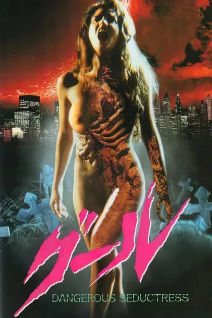 Фильм Опасная соблазнительница (1992)
