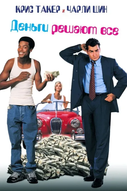 Фильм Деньги решают все (1997)