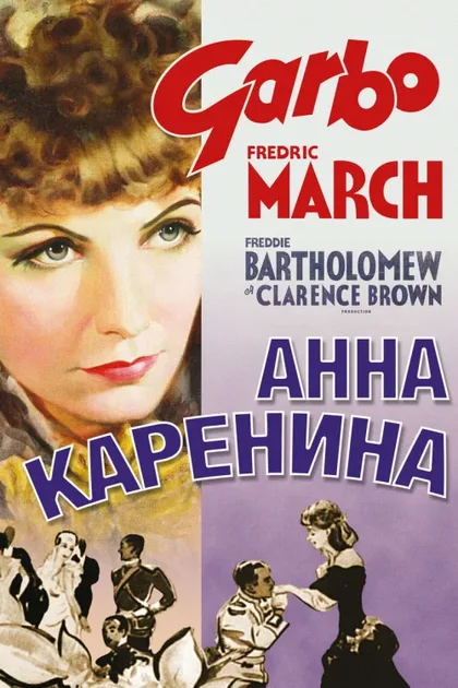 Фильм Анна Каренина (1935)