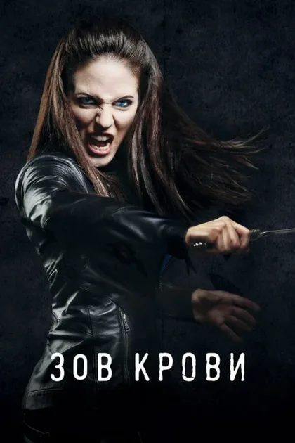 Фильм Зов крови (2010)