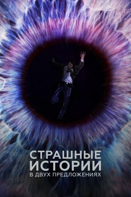 Фильм Страшные истории в двух предложениях (2017)