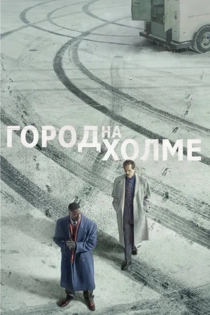 Фильм Город на холме (2019)