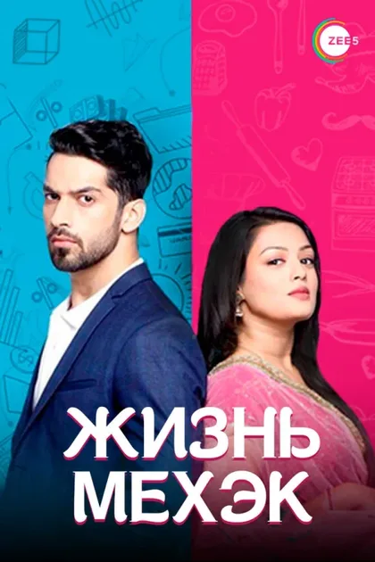 Фильм Жизнь Мехэк (2016)