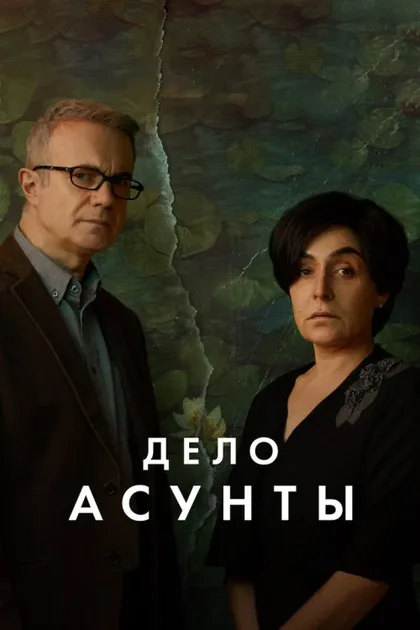 Фильм Дело Асунты (2024)