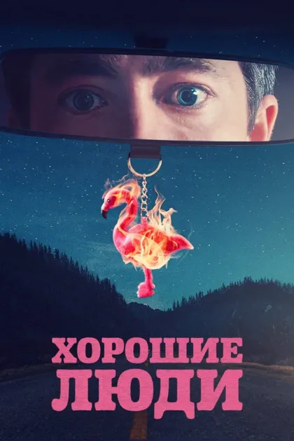 Фильм Хорошие люди (2022)