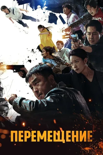 Фильм Перемещение (2023)