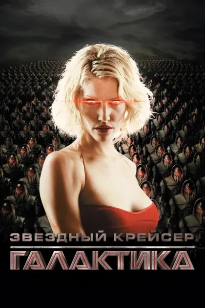 Фильм Звёздный крейсер «Галактика» (2004)