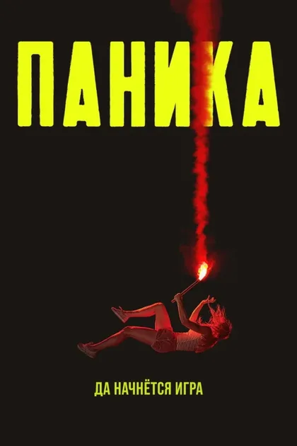 Фильм Паника (2021)