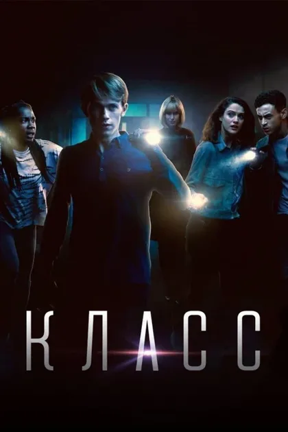 Фильм Класс (2016)