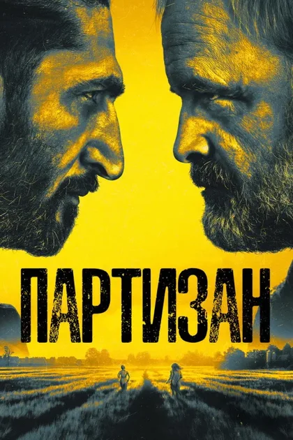 Фильм Партизан (2020)
