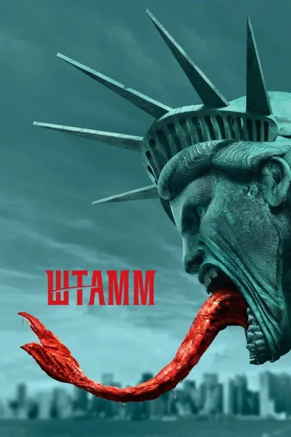 Фильм Штамм (2014)