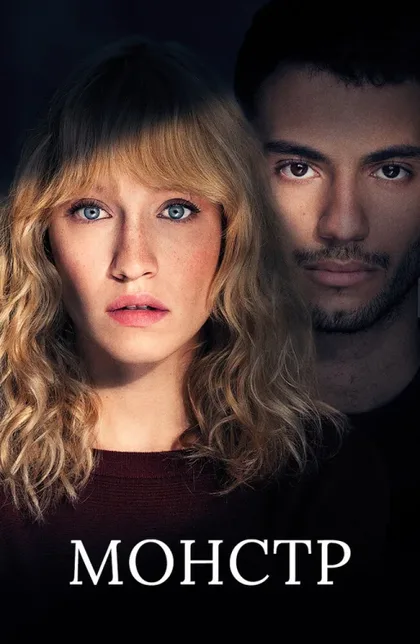 Фильм Монстр (2019)