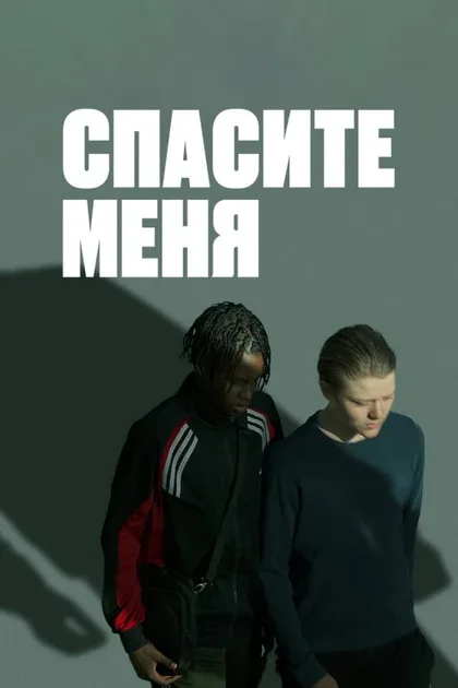 Фильм В твоих руках (2024)