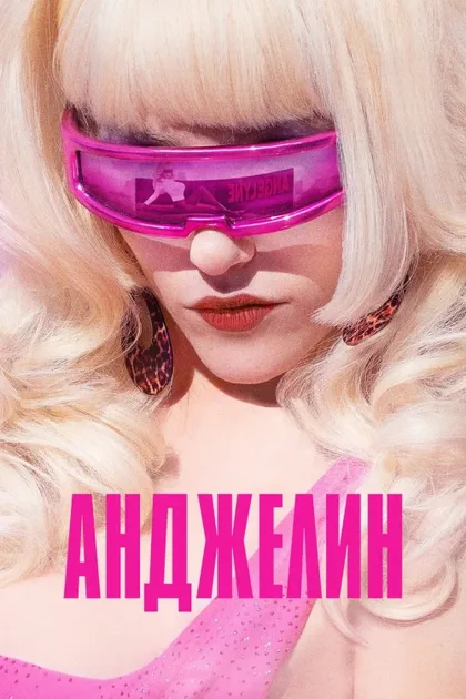Фильм Анджелин (2022)