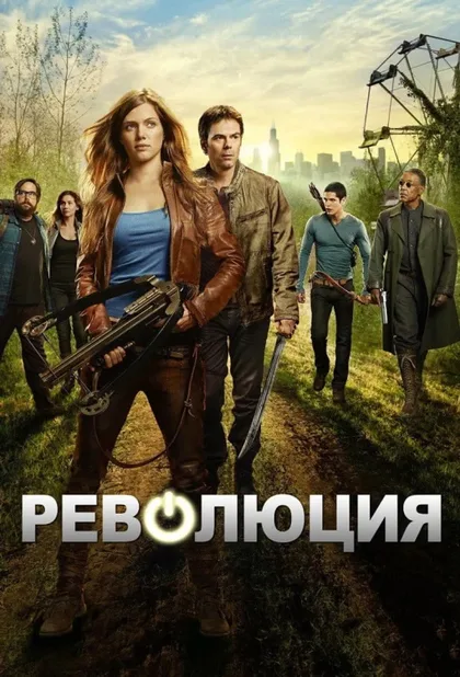 Фильм Революция (2012)