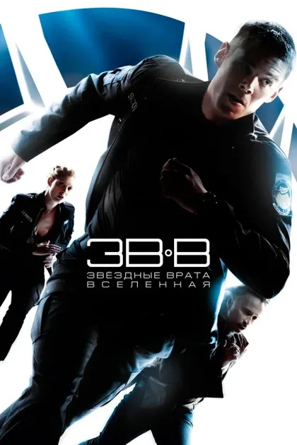 Фильм Звездные врата: Вселенная (2009)