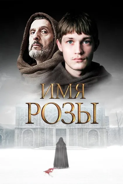 Фильм Имя розы (2018)