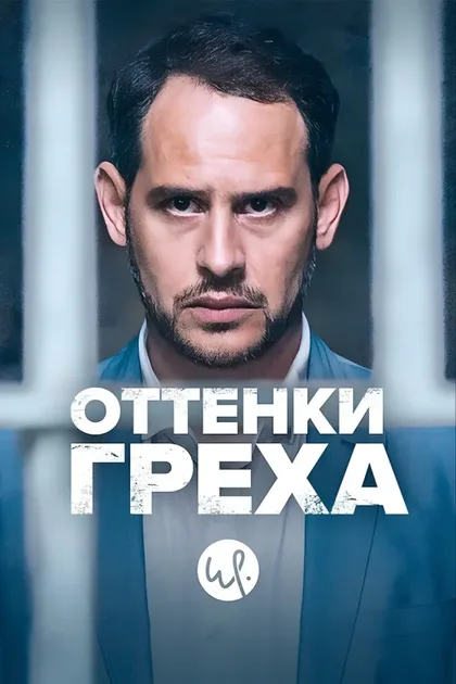 Фильм Оттенки греха (2015)