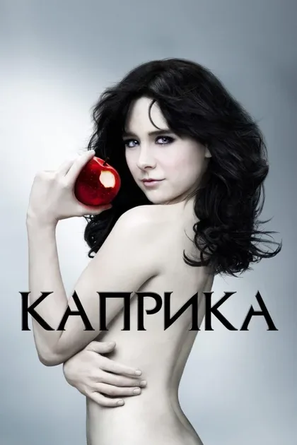 Фильм Каприка (2009)