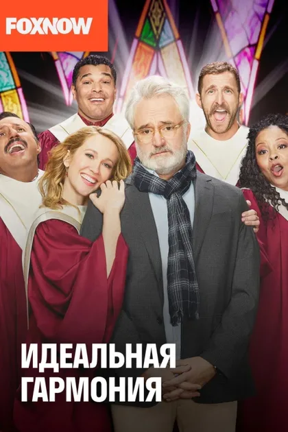 Фильм Идеальная гармония (2019)