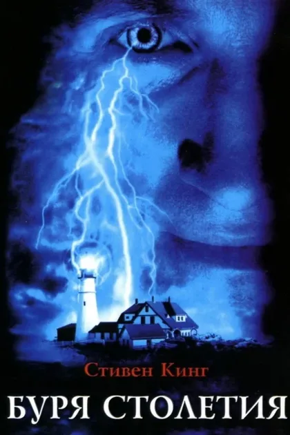 Фильм Буря столетия (1999)