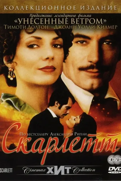 Фильм Скарлетт (1994)