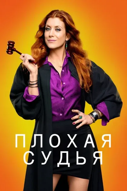 Фильм Плохая судья (2014)