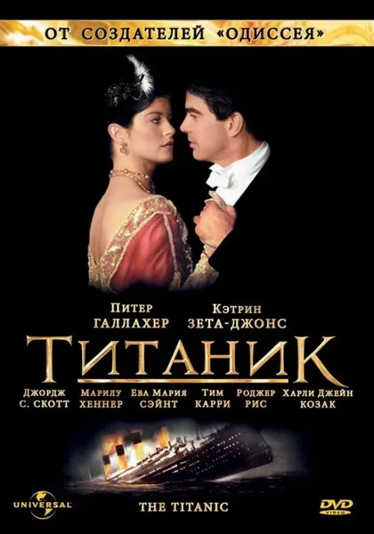 Фильм Титаник (1996)