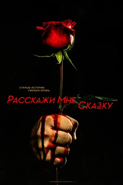 Фильм Расскажи мне сказку (2018)