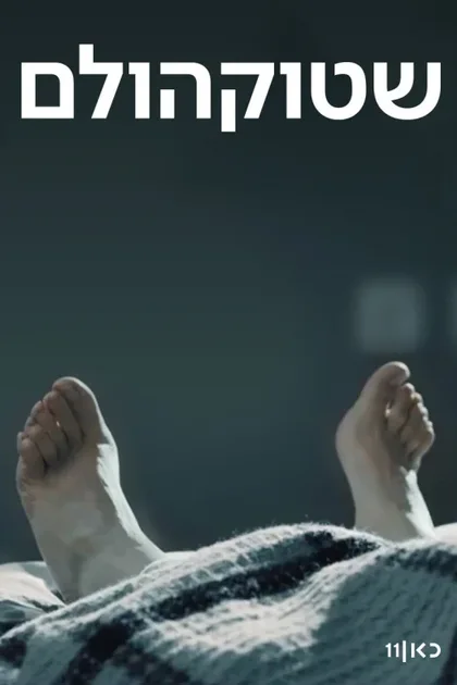 Фильм Стокгольм (2018)