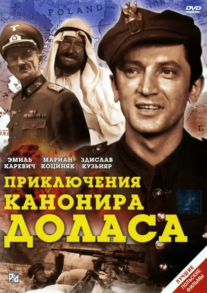 Фильм Приключения канонира Доласа (1969)