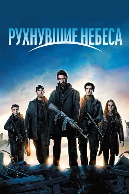 Фильм Рухнувшие небеса (2011)