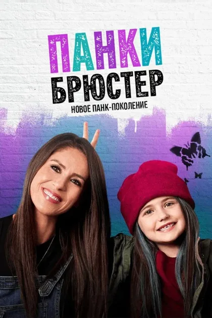 Фильм Панки Брюстер (2021)