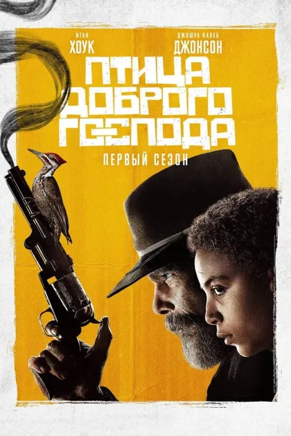 Фильм Птица доброго господа (2020)