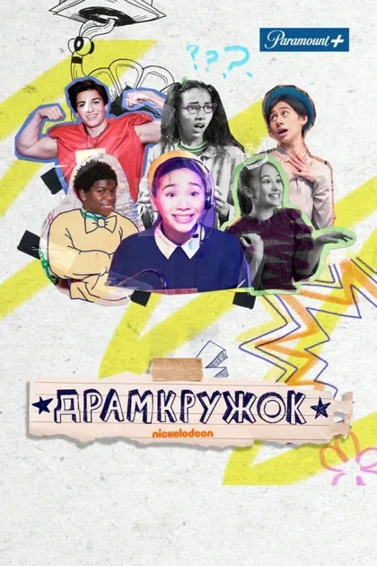 Фильм Драмкружок (2021)