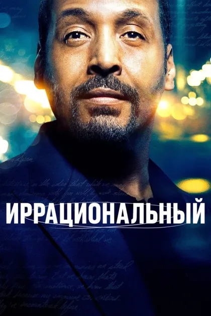 Фильм Иррациональный (2023)